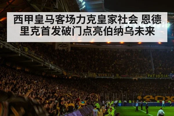 西甲皇马客场力克皇家社会 恩德里克首发破门点亮伯纳乌未来