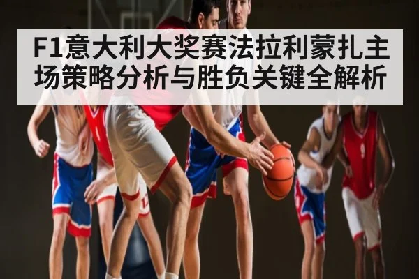 F1意大利大奖赛法拉利蒙扎主场策略分析与胜负关键全解析 | KAIYUN SPORTS
