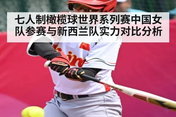 七人制橄榄球世界系列赛中国女队参赛与新西兰队实力对比分析（KAIYUN SPORTS）